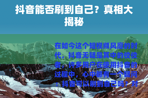 抖音能否刷到自己？真相大揭秘