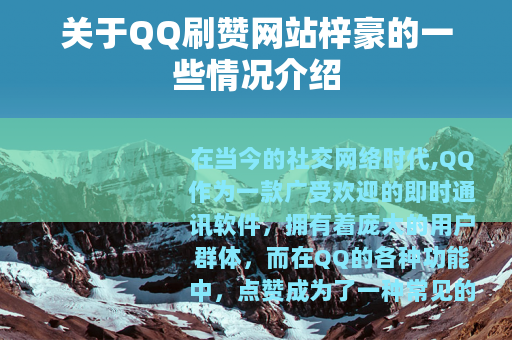 关于QQ刷赞网站梓豪的一些情况介绍
