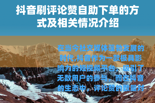 抖音刷评论赞自助下单的方式及相关情况介绍