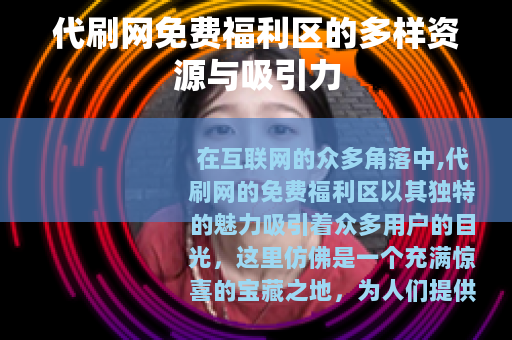 代刷网免费福利区的多样资源与吸引力
