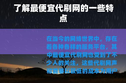 了解最便宜代刷网的一些特点