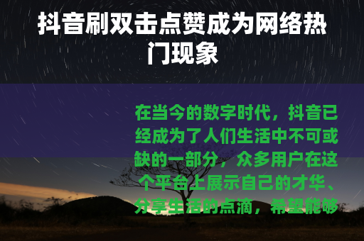 抖音刷双击点赞成为网络热门现象