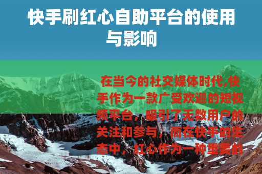 快手刷红心自助平台的使用与影响