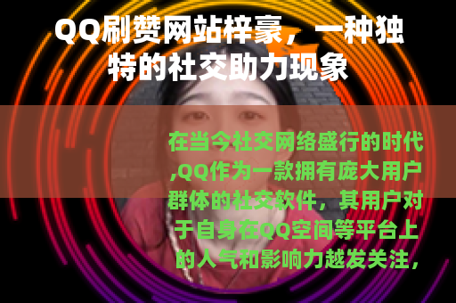 QQ刷赞网站梓豪，一种独特的社交助力现象