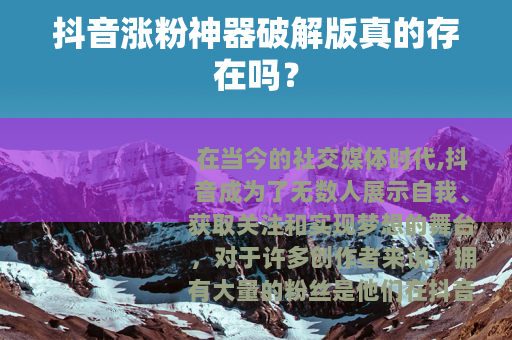 抖音涨粉神器破解版真的存在吗？
