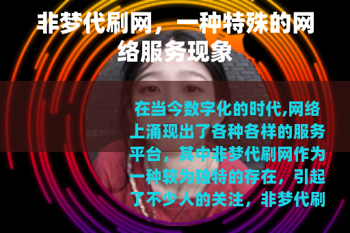 非梦代刷网，一种特殊的网络服务现象