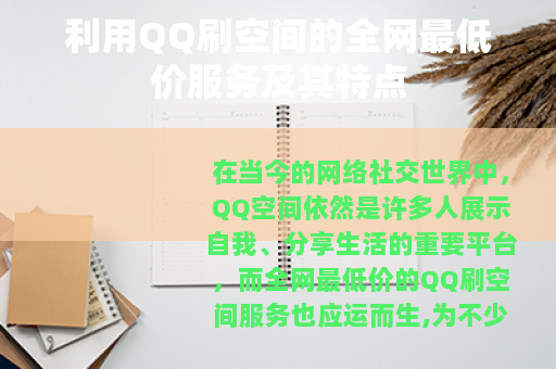 利用QQ刷空间的全网最低价服务及其特点