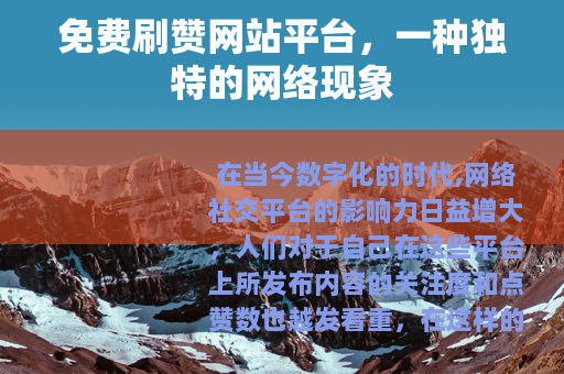 免费刷赞网站平台，一种独特的网络现象