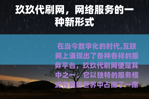 玖玖代刷网，网络服务的一种新形式