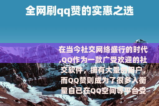 全网刷qq赞的实惠之选