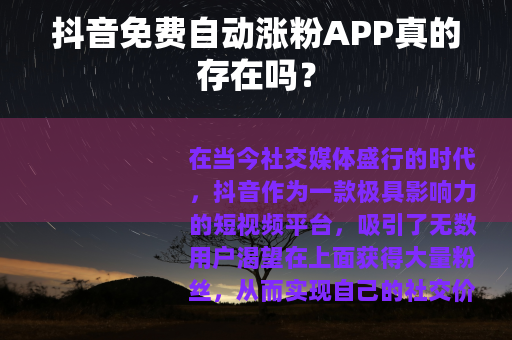 抖音免费自动涨粉APP真的存在吗？