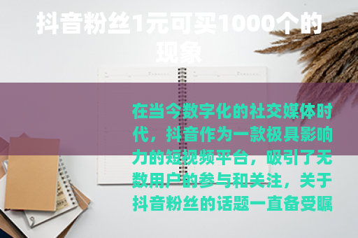 抖音粉丝1元可买1000个的现象