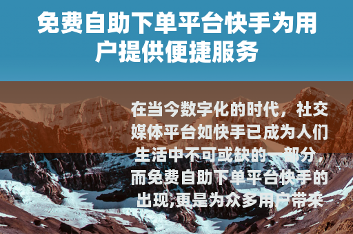 免费自助下单平台快手为用户提供便捷服务