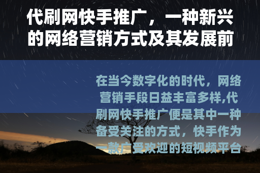代刷网快手推广，一种新兴的网络营销方式及其发展前景