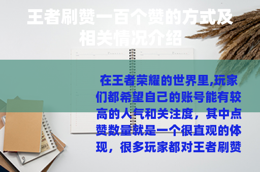 王者刷赞一百个赞的方式及相关情况介绍