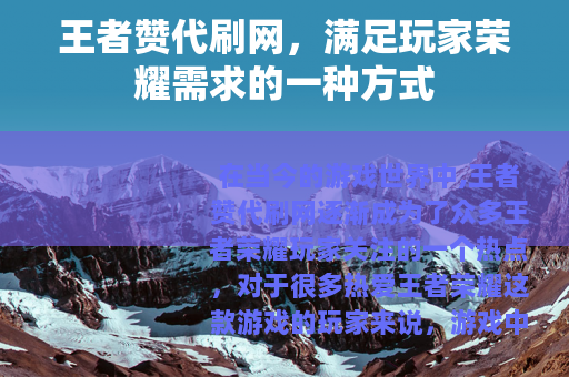 王者赞代刷网，满足玩家荣耀需求的一种方式
