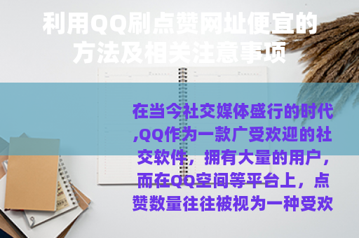 利用QQ刷点赞网址便宜的方法及相关注意事项