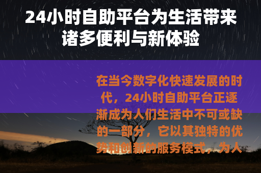 24小时自助平台为生活带来诸多便利与新体验