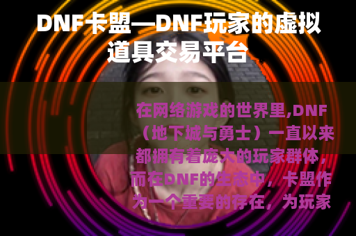 DNF卡盟—DNF玩家的虚拟道具交易平台