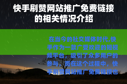 快手刷赞网站推广免费链接的相关情况介绍