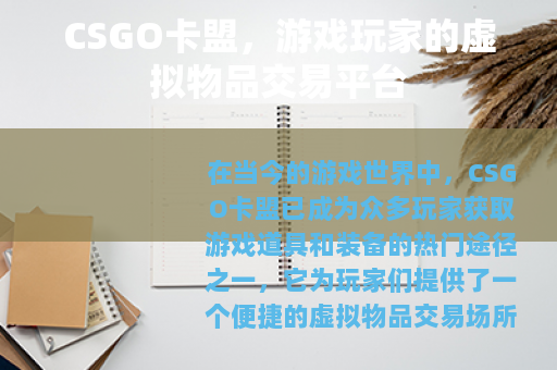 CSGO卡盟，游戏玩家的虚拟物品交易平台