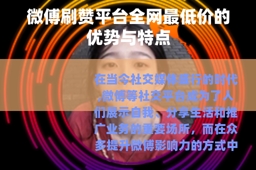 微傅刷赞平台全网最低价的优势与特点