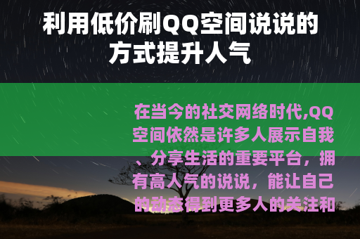 利用低价刷QQ空间说说的方式提升人气