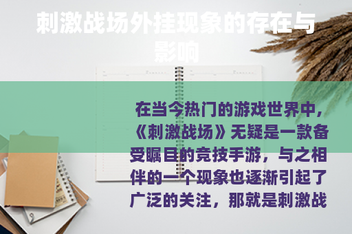 刺激战场外挂现象的存在与影响