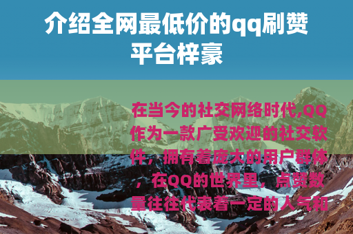 介绍全网最低价的qq刷赞平台梓豪