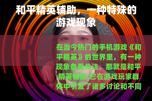 和平精英辅助，一种特殊的游戏现象