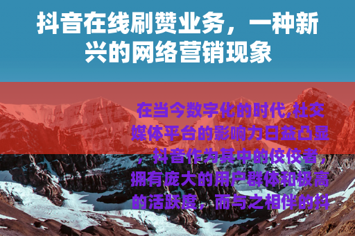 抖音在线刷赞业务，一种新兴的网络营销现象