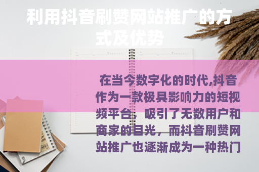 利用抖音刷赞网站推广的方式及优势