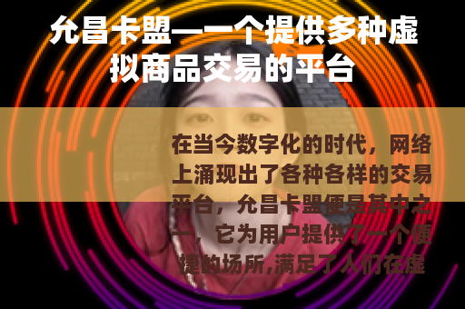 允昌卡盟—一个提供多种虚拟商品交易的平台