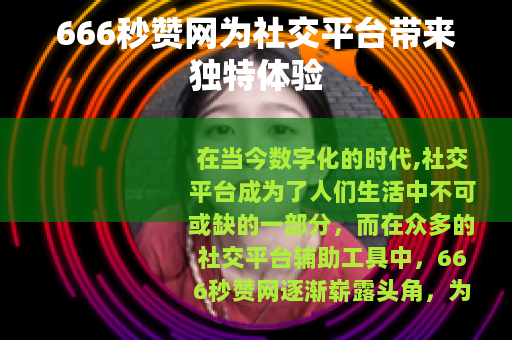 666秒赞网为社交平台带来独特体验