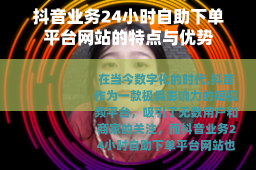 抖音业务24小时自助下单平台网站的特点与优势