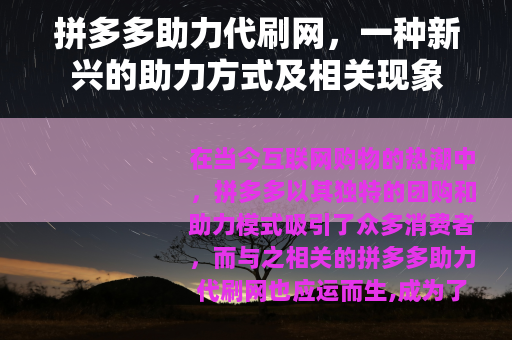 拼多多助力代刷网，一种新兴的助力方式及相关现象