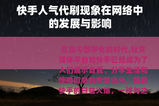 快手人气代刷现象在网络中的发展与影响