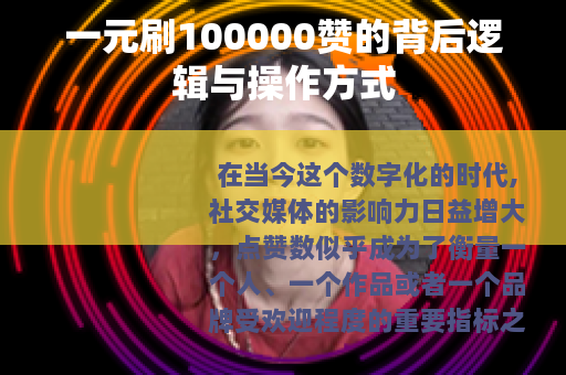 一元刷100000赞的背后逻辑与操作方式