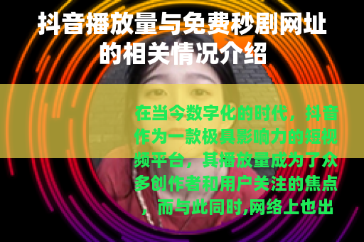 抖音播放量与免费秒剧网址的相关情况介绍