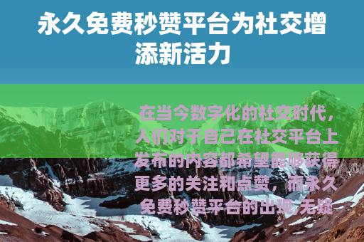 永久免费秒赞平台为社交增添新活力