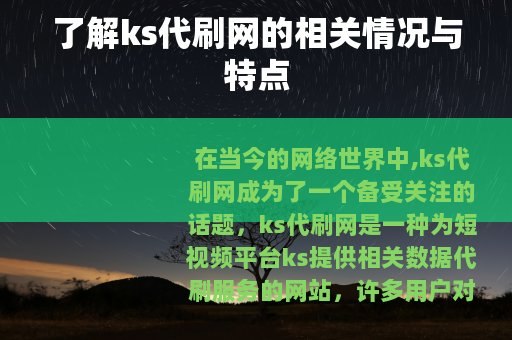了解ks代刷网的相关情况与特点