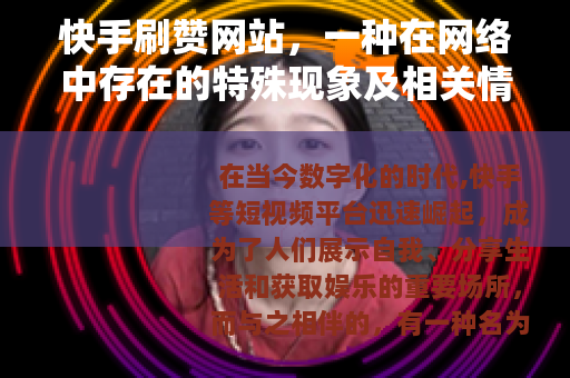 快手刷赞网站，一种在网络中存在的特殊现象及相关情况