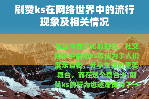 刷赞ks在网络世界中的流行现象及相关情况
