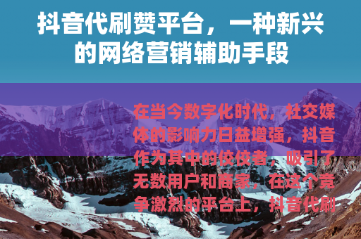 抖音代刷赞平台，一种新兴的网络营销辅助手段