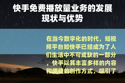快手免费播放量业务的发展现状与优势