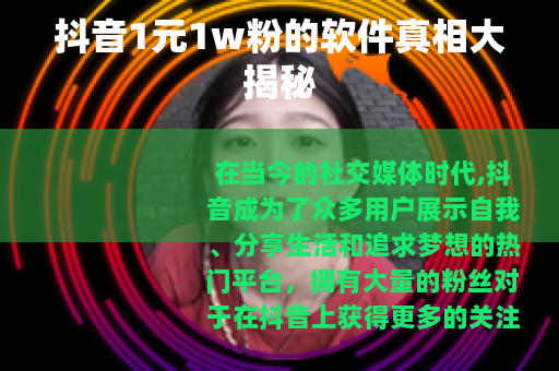 抖音1元1w粉的软件真相大揭秘