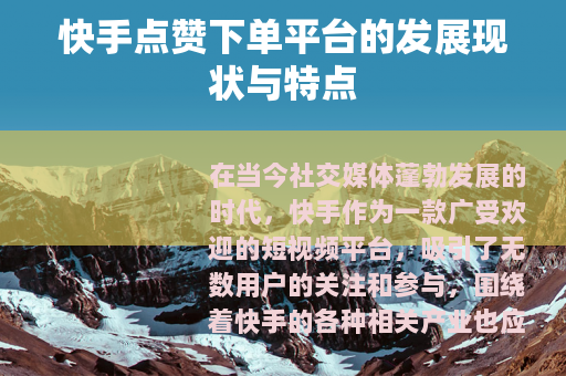 快手点赞下单平台的发展现状与特点