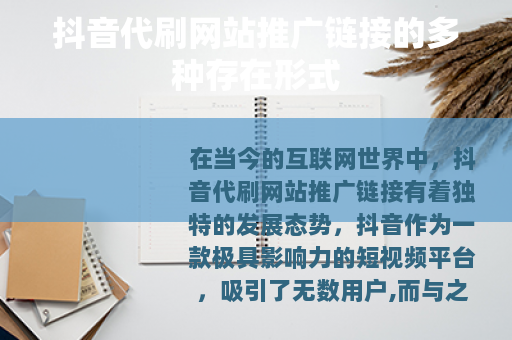抖音代刷网站推广链接的多种存在形式