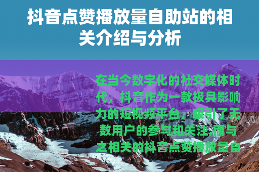抖音点赞播放量自助站的相关介绍与分析
