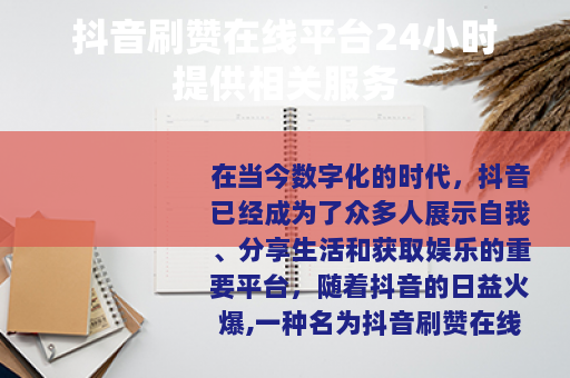 抖音刷赞在线平台24小时提供相关服务
